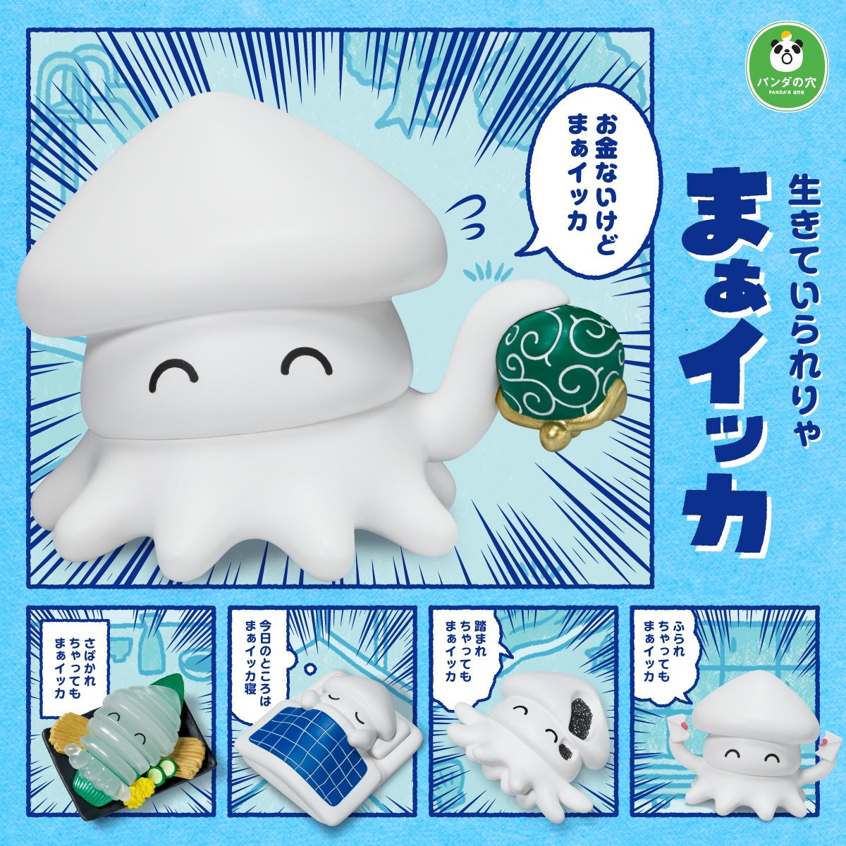 ガチャブランド「パンダの穴」から新作登場！ 人生いろいろあるけど