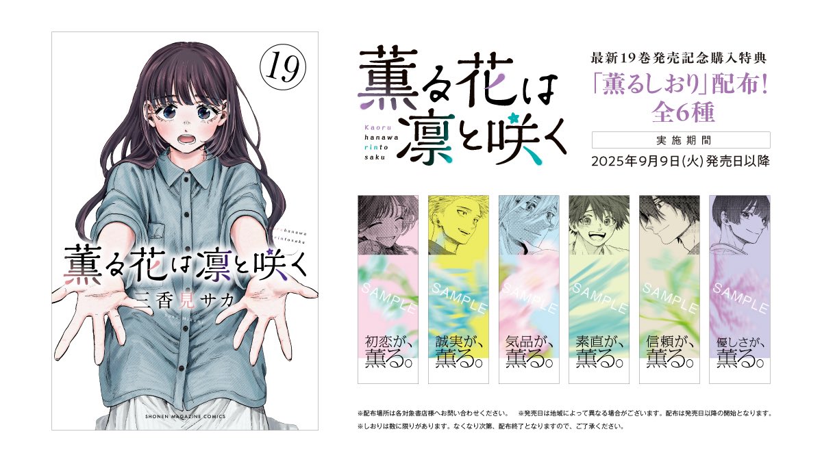 薫る花は凛と咲く』単行本19巻は 本日9/9(火)に発売いたしました
