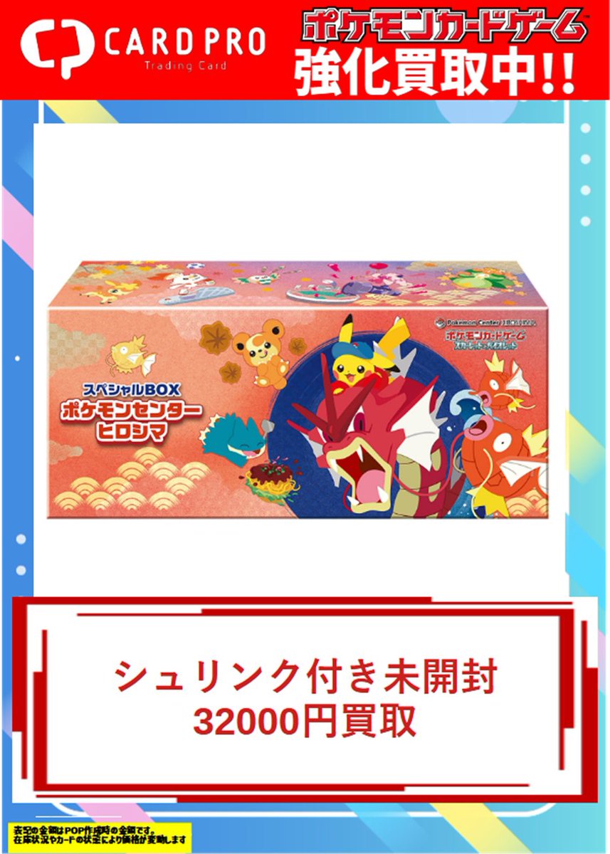 カードプロ買取情報】 🔥スペシャルBOX ポケモンセンターヒロシマの
