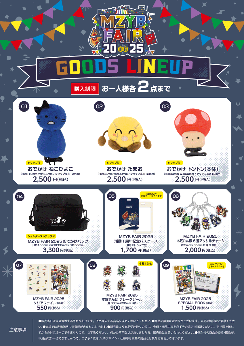 MZYB FAIR 2025】(2/2) 「おでかけ」にぴったりな、グッズラインナップ