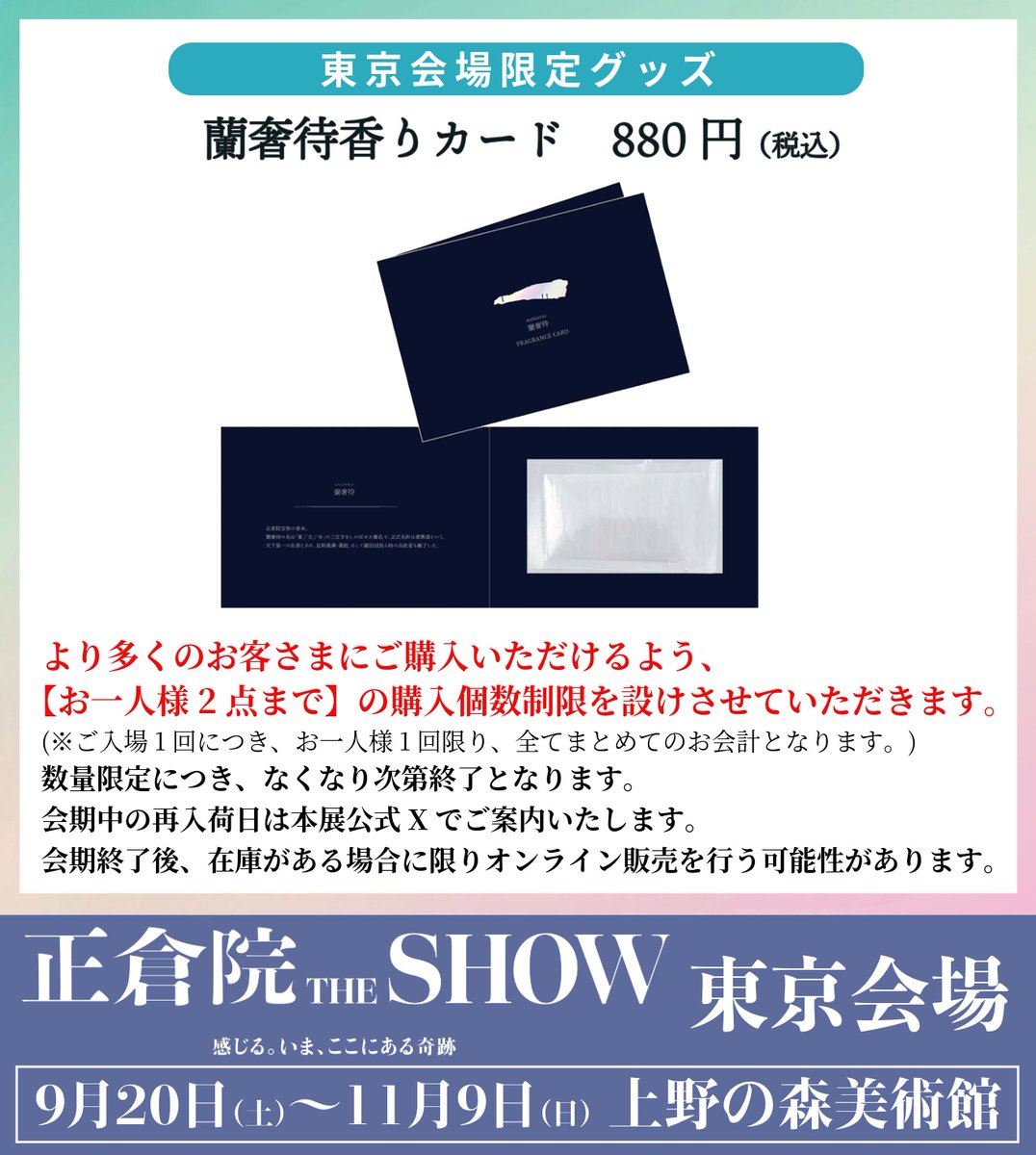 蘭奢待香りカードの販売について】 東京会場会期中、「蘭奢待香り