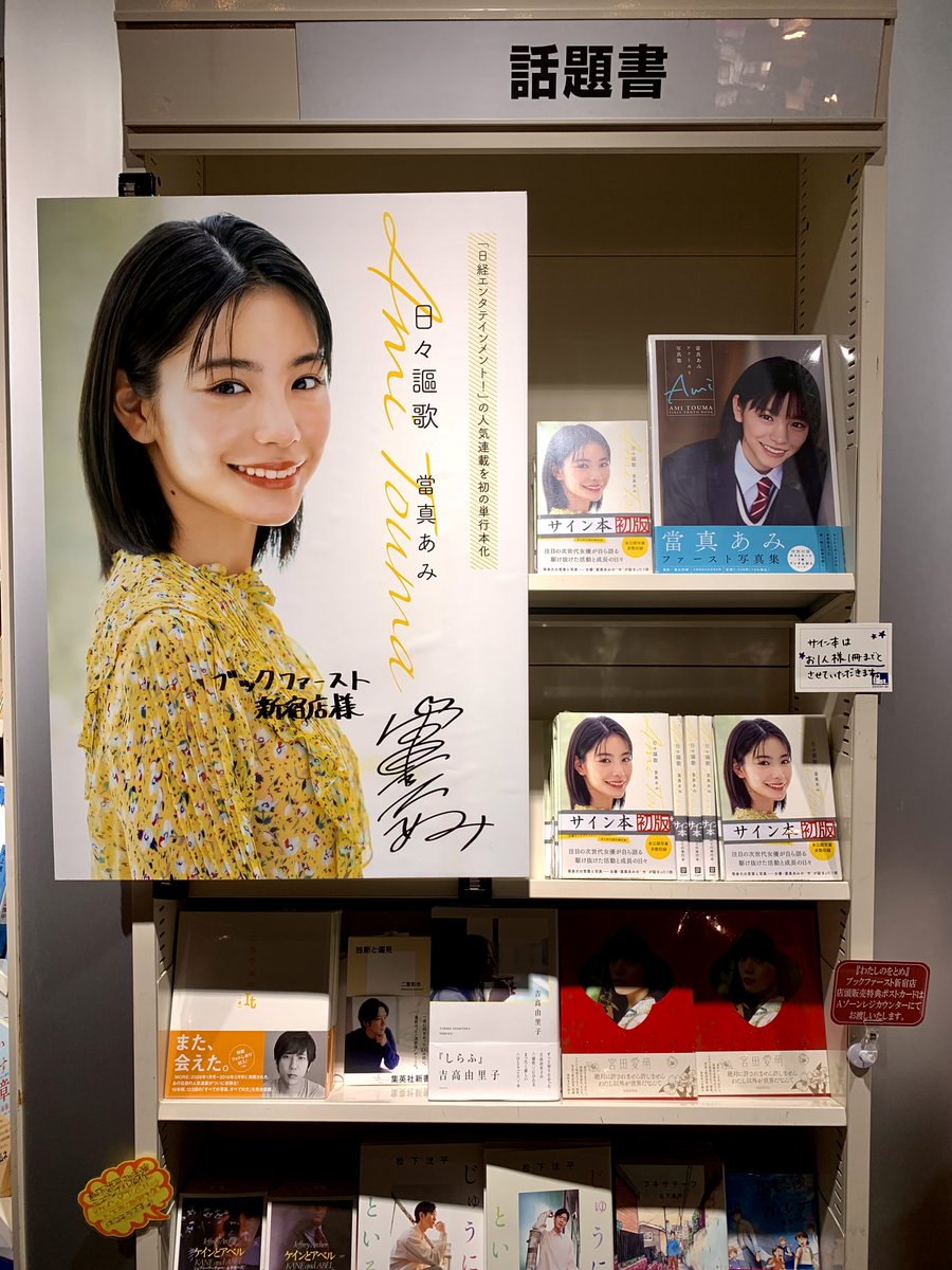 ⭐️サイン本情報⭐️ #當真あみ さん 最新刊『#日々謳歌』（日経BP