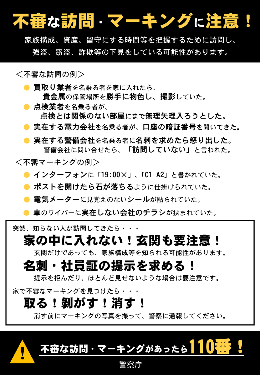 不審な訪問・マーキングに注意！】 家族構成、資産、留守にする時間等