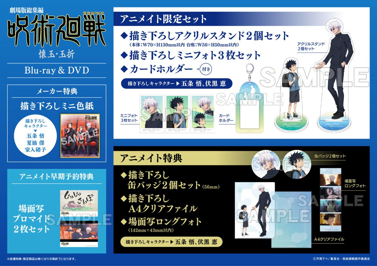 劇場版総集編 #呪術廻戦 #懐玉・玉折 Blu-ray＆DVD発売記念