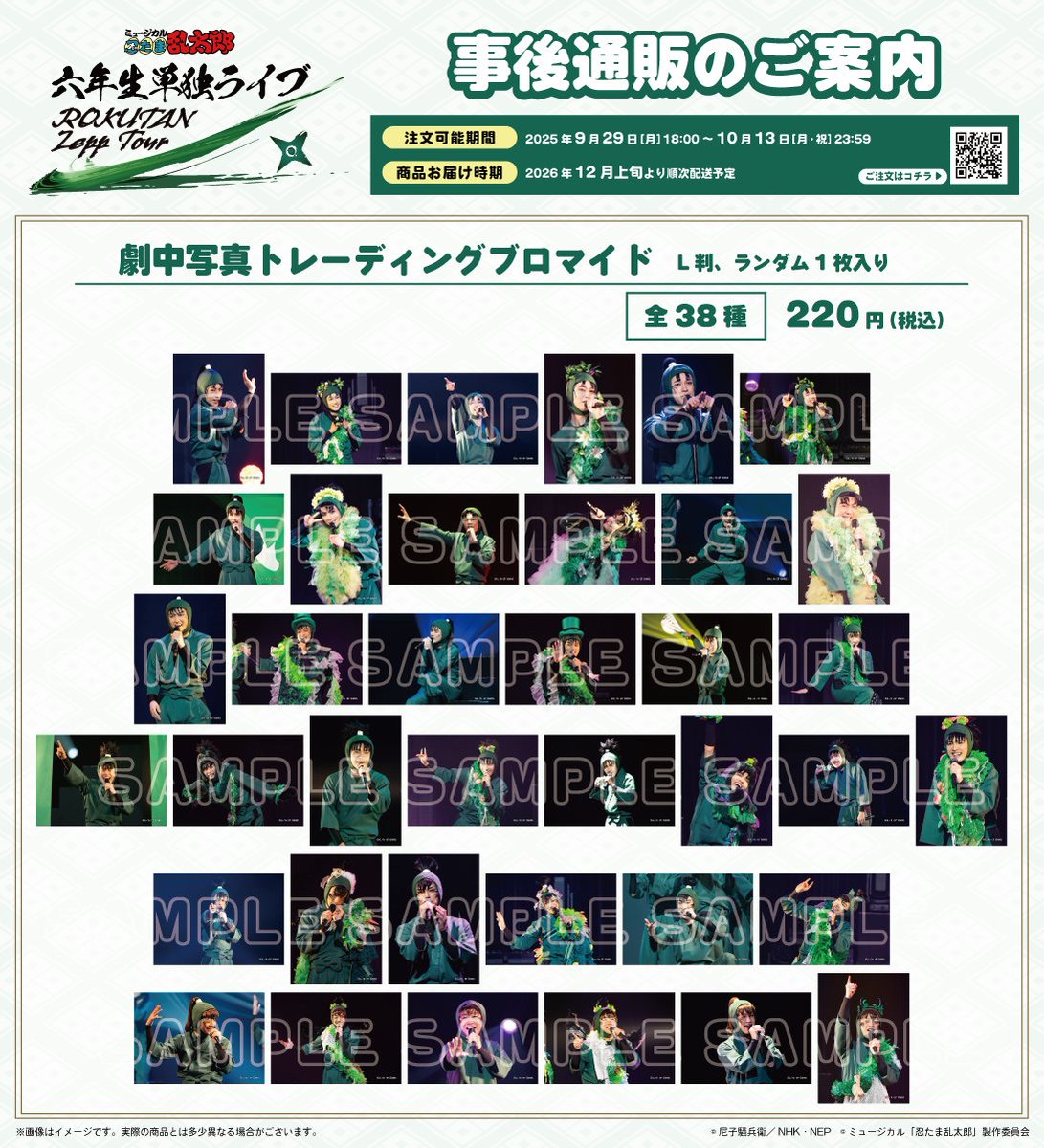 忍ミュ 7再 ブロマイド＆お守り風根付け 六年生全種セット 忍ミュ 7再