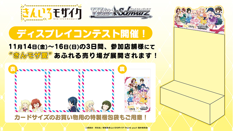 ヴァイスシュヴァルツ 『きんいろモザイク 15th Anniversary