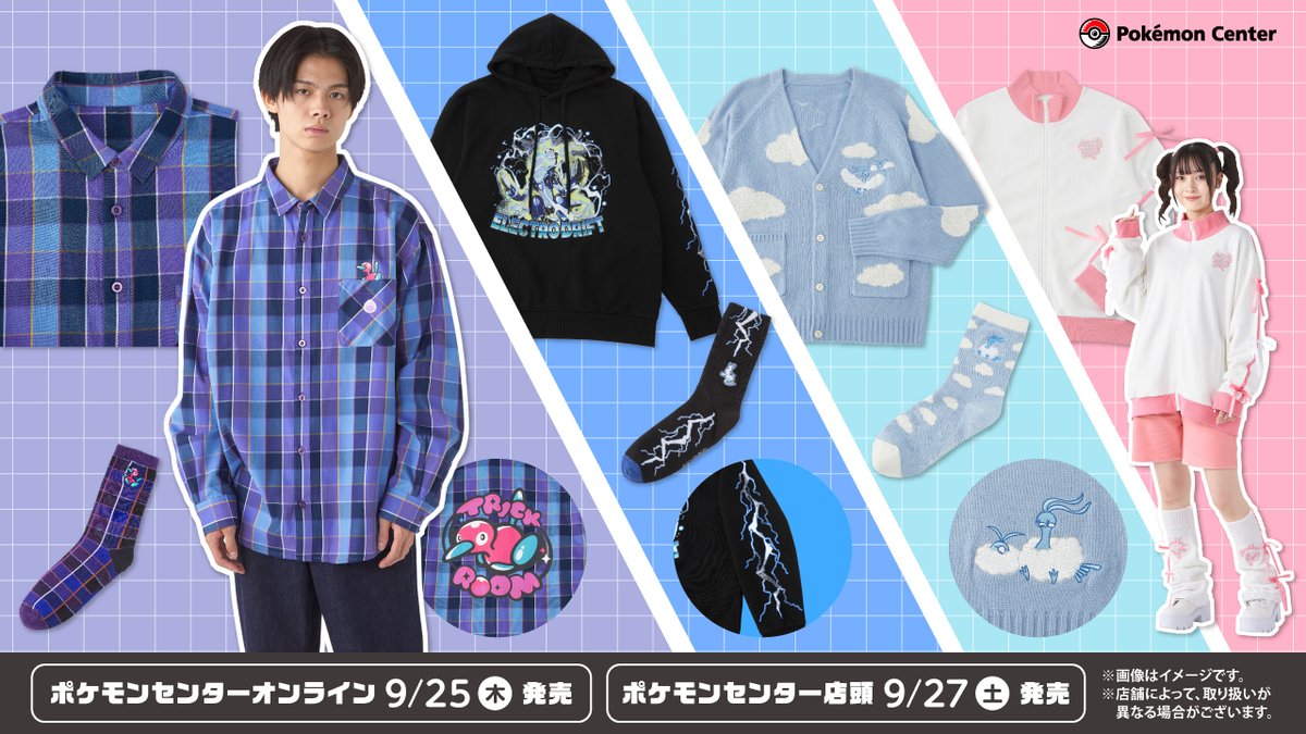 本日9月25日（木）より、この秋冬にぴったりなアパレルが、#ポケモン
