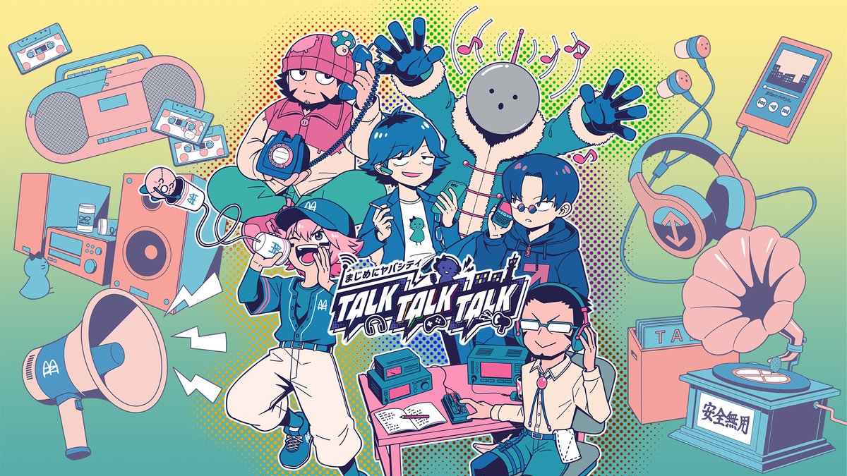 まじめにヤバシティの地上波ラジオが 10/3(金)〜スタート！ 【まじめに