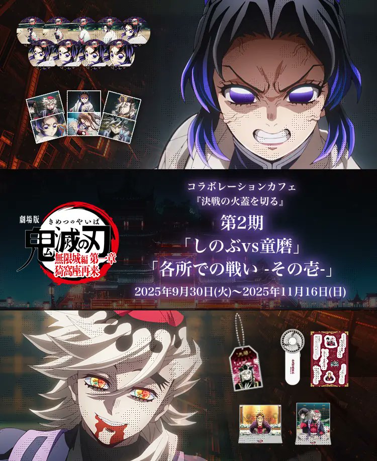 情報解禁】 劇場版「鬼滅の刃」無限城編コラボレーションカフェ 第二期