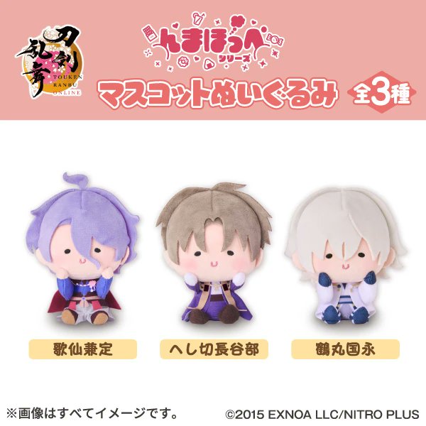 刀剣乱舞「んまほっぺ」マスコットぬいぐるみ 第2弾がファミマで本日26