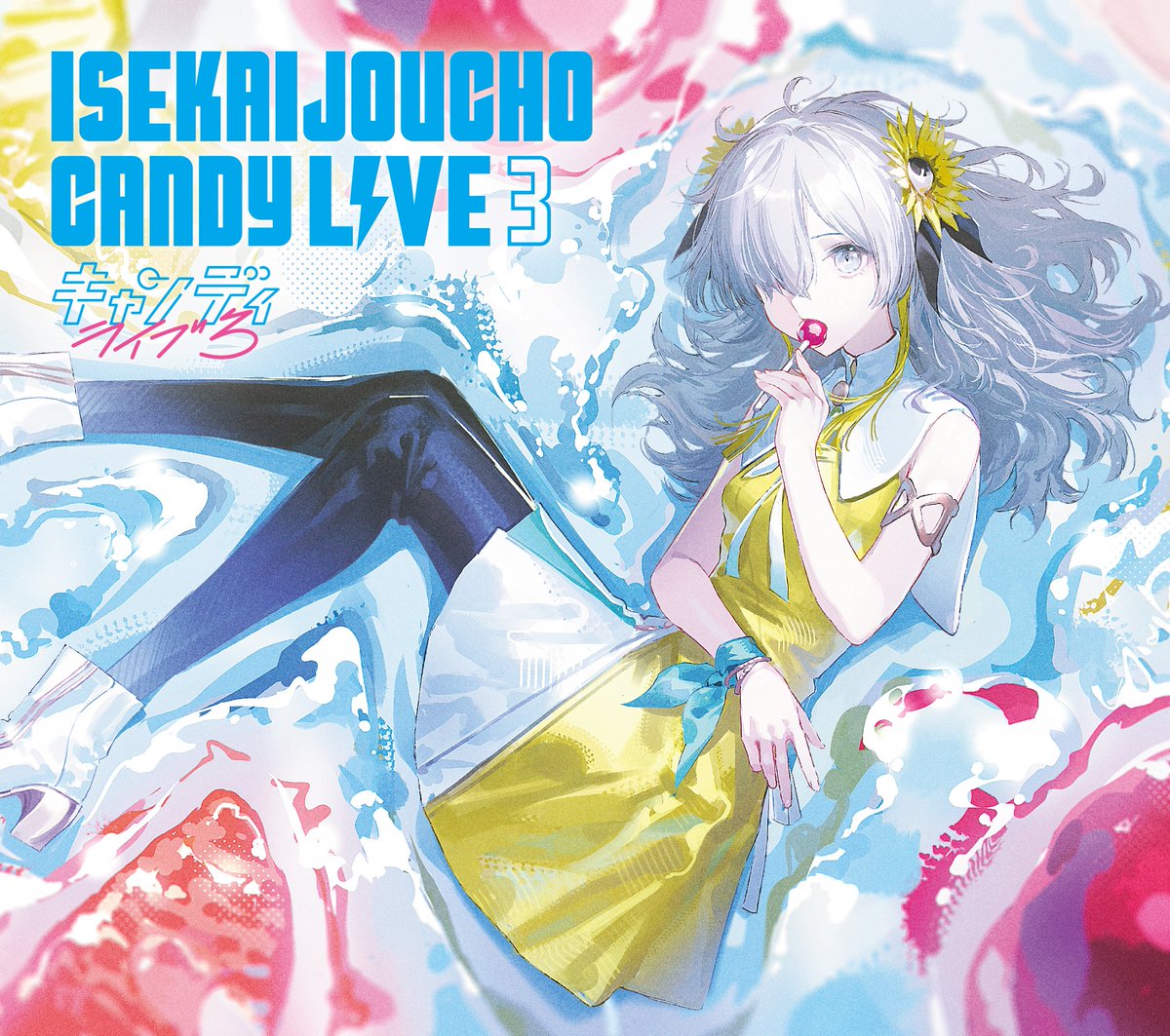 📣おしらせ ヰ世界情緒 Cover Live Album 「CANDY LIVE 3」12/10（水