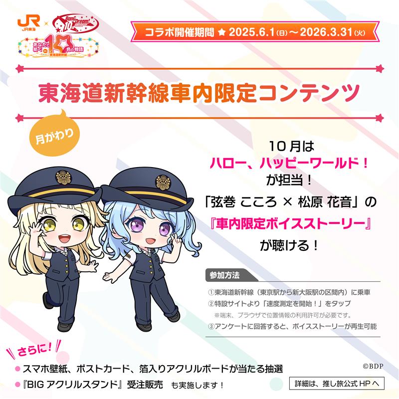 BanG Dream! 10th Anniversary! × #推し旅 【新幹線車内コンテンツ