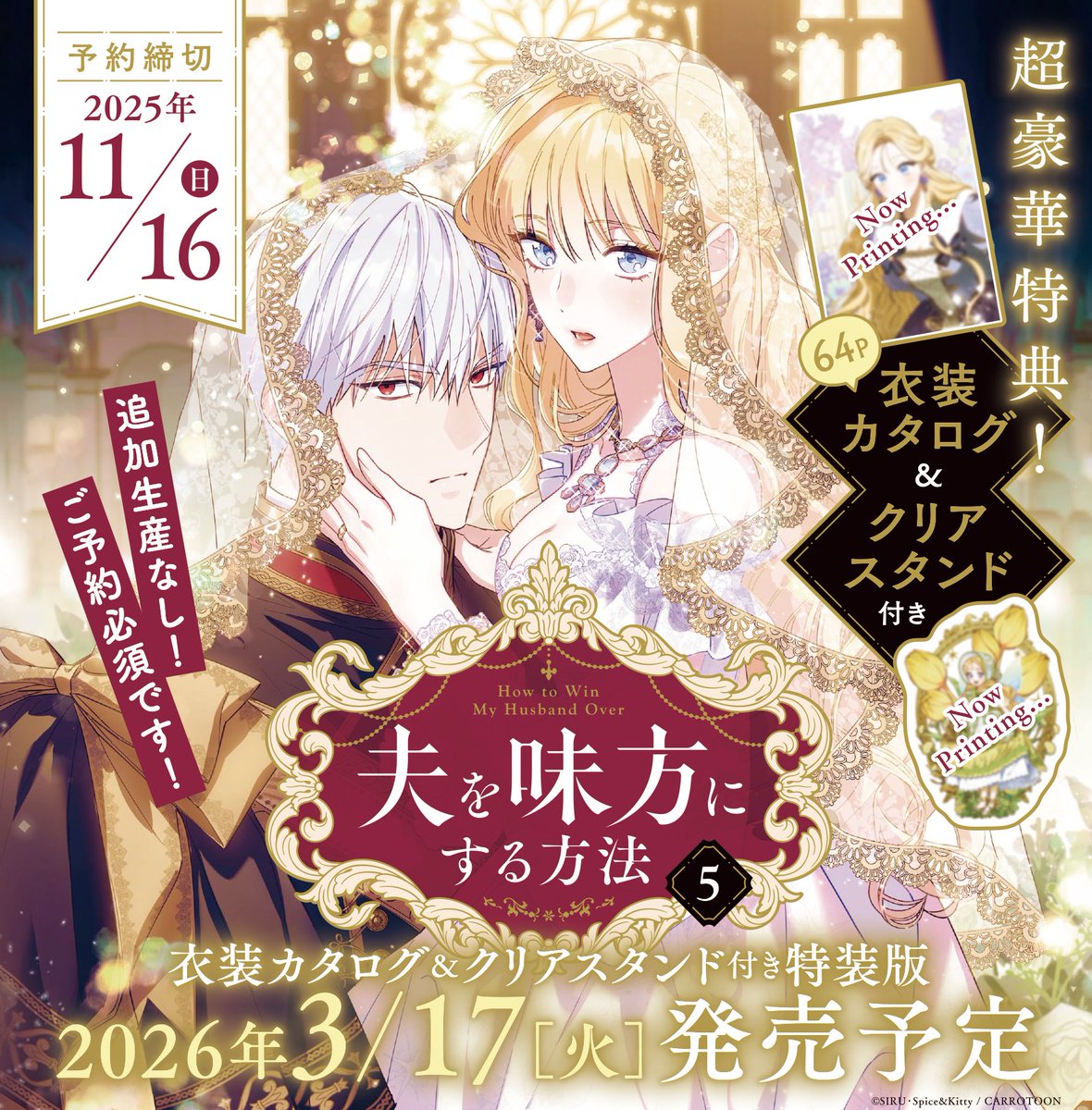 📣＜情報解禁!! #夫を味方にする方法 最新5巻は 趙豪華特典付き特装版