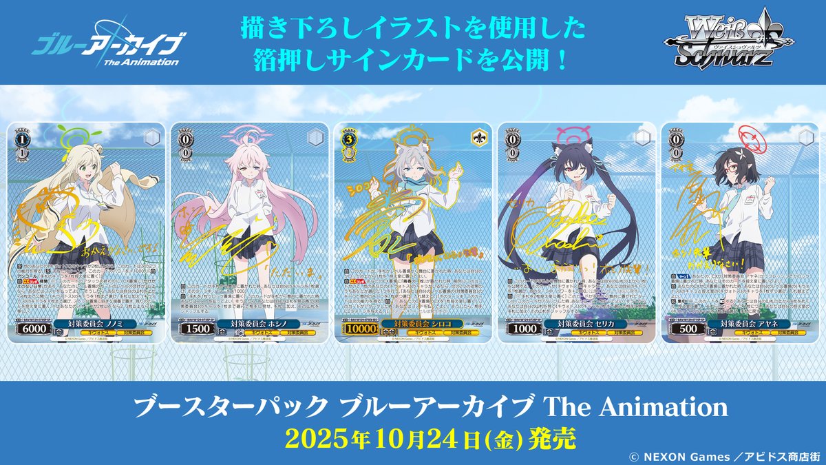 ✨2025年10月24日(金)発売✨ ブースターパック「ブルーアーカイブ The