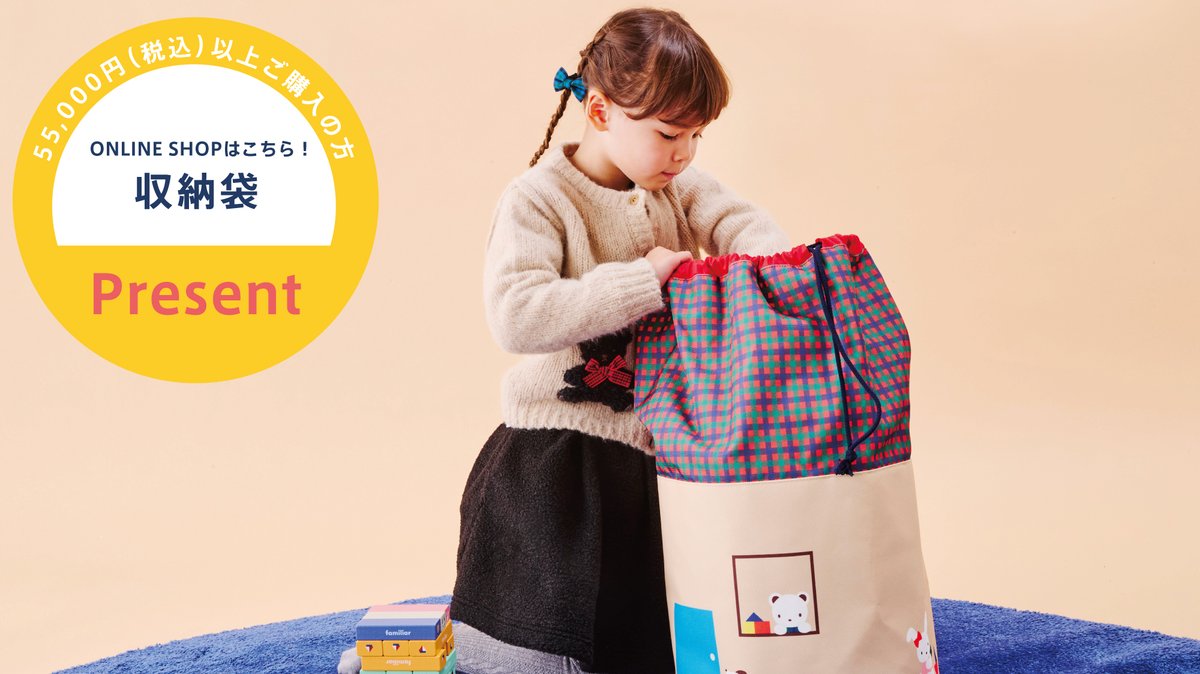 期間中、対象金額55,000円（税込）以上お買い上げの方にノベルティを