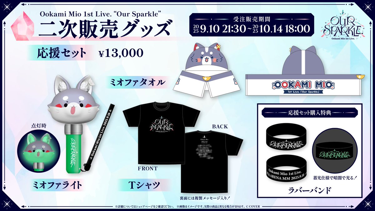 🌲#大神ミオ 1stライブ🌲 大神ミオ 1st Live.「Our Sparkle」 グッズの
