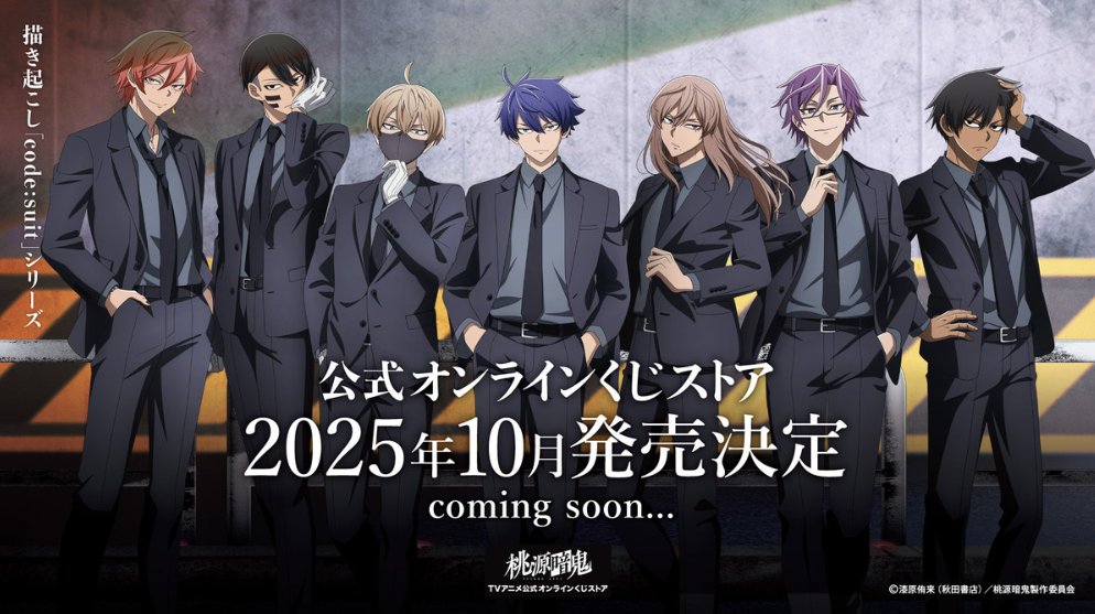 特設サイトが公開されました！ 2025年10月発売予定 公式オンラインくじ