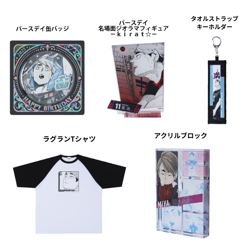 原作商品情報＞ 【10月6日・本日13:00～販売📢】 『#ハイキュー