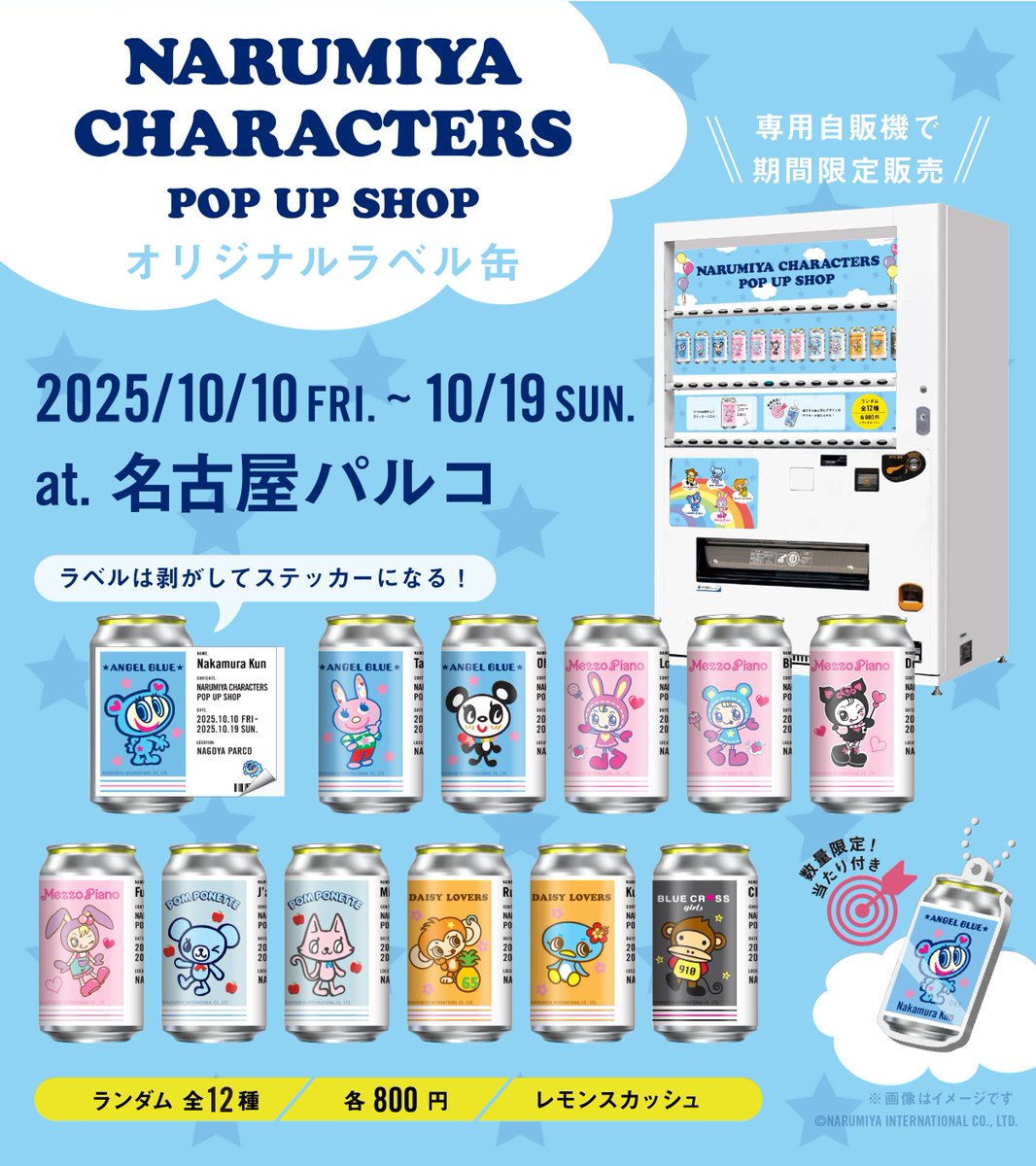 ナルミヤキャラクターズ オリジナルラベル缶を10/10 (金)から名古屋