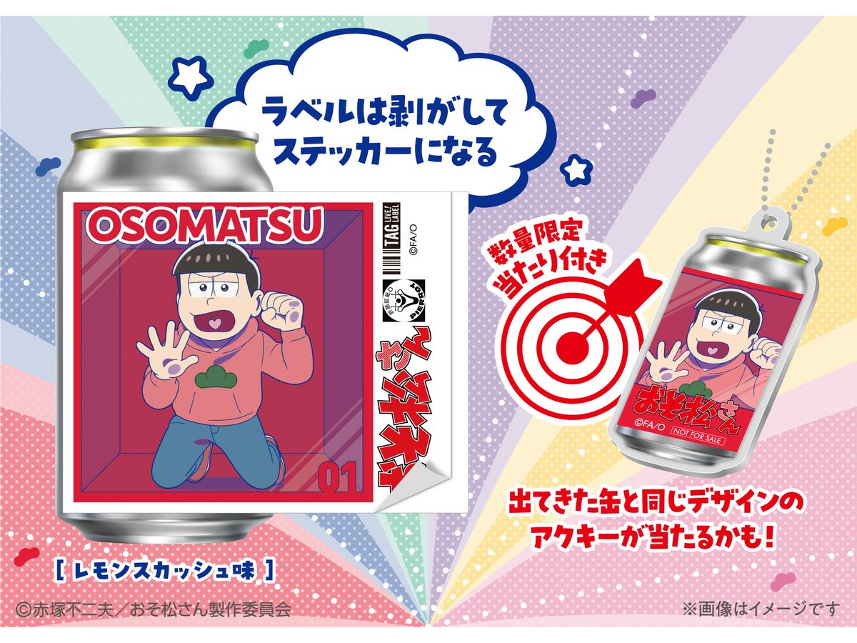 📢10/14(火)から、 ＃おそ松さん オリジナルラベル缶が全国の自販機で