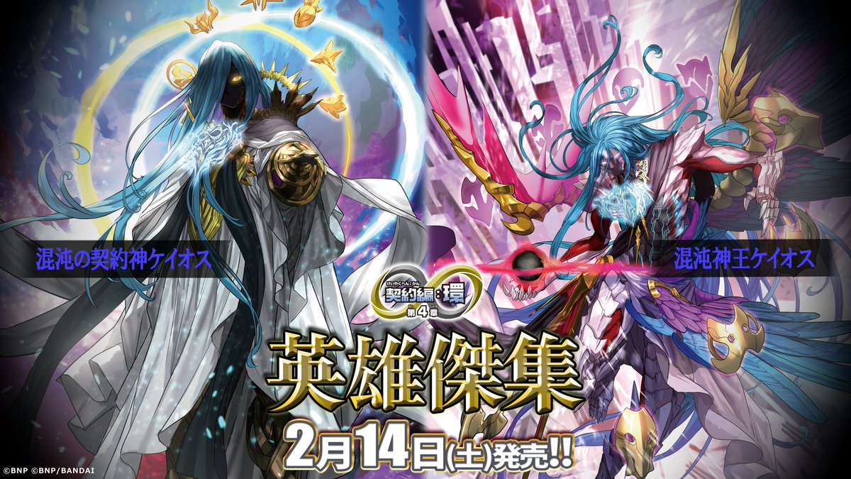 BS75商品紹介】 『契約編:環 第4章 英雄傑集』に登場する「混沌の契約