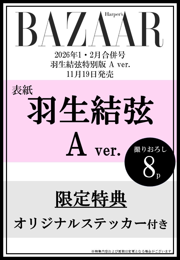 ハーパーズ バザー』2026年1・2月合併号 羽生結弦特別版 が2パターンで