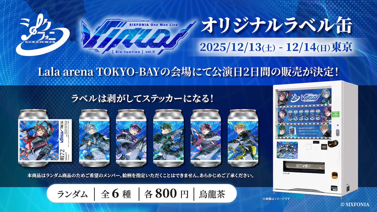 ◇シクフォニ×サントリー◇ 全国のサントリー自販機、 大阪・東京