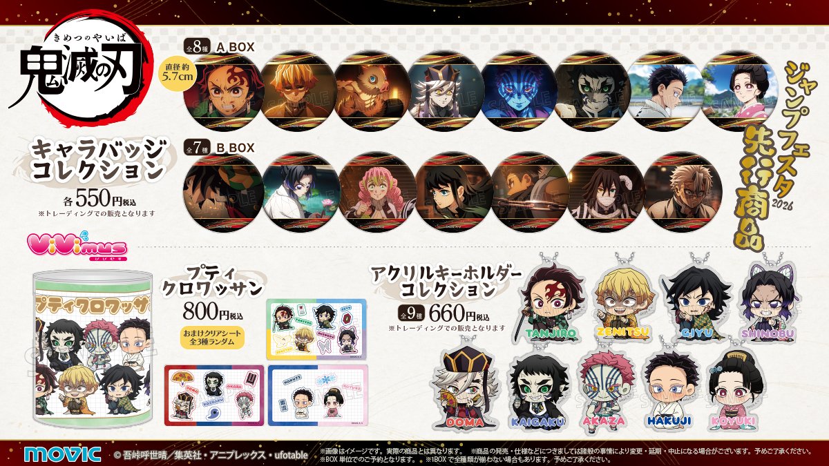 鬼滅の刃 ジャンプフェスタ 2026 アニプレックス 特典 缶バッジ 3種