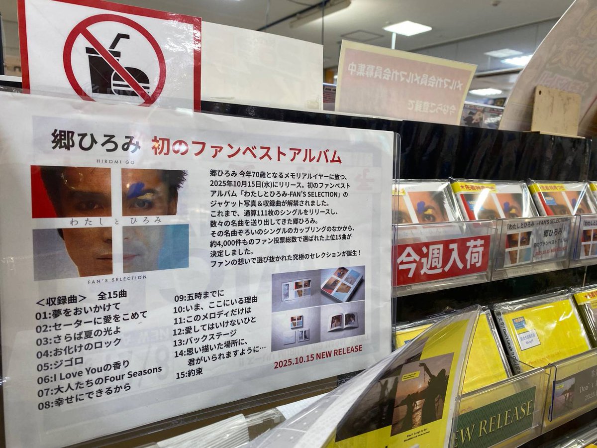 2025.10.15Release 郷ひろみ「わたしとひろみ -FAN'S SELECTION
