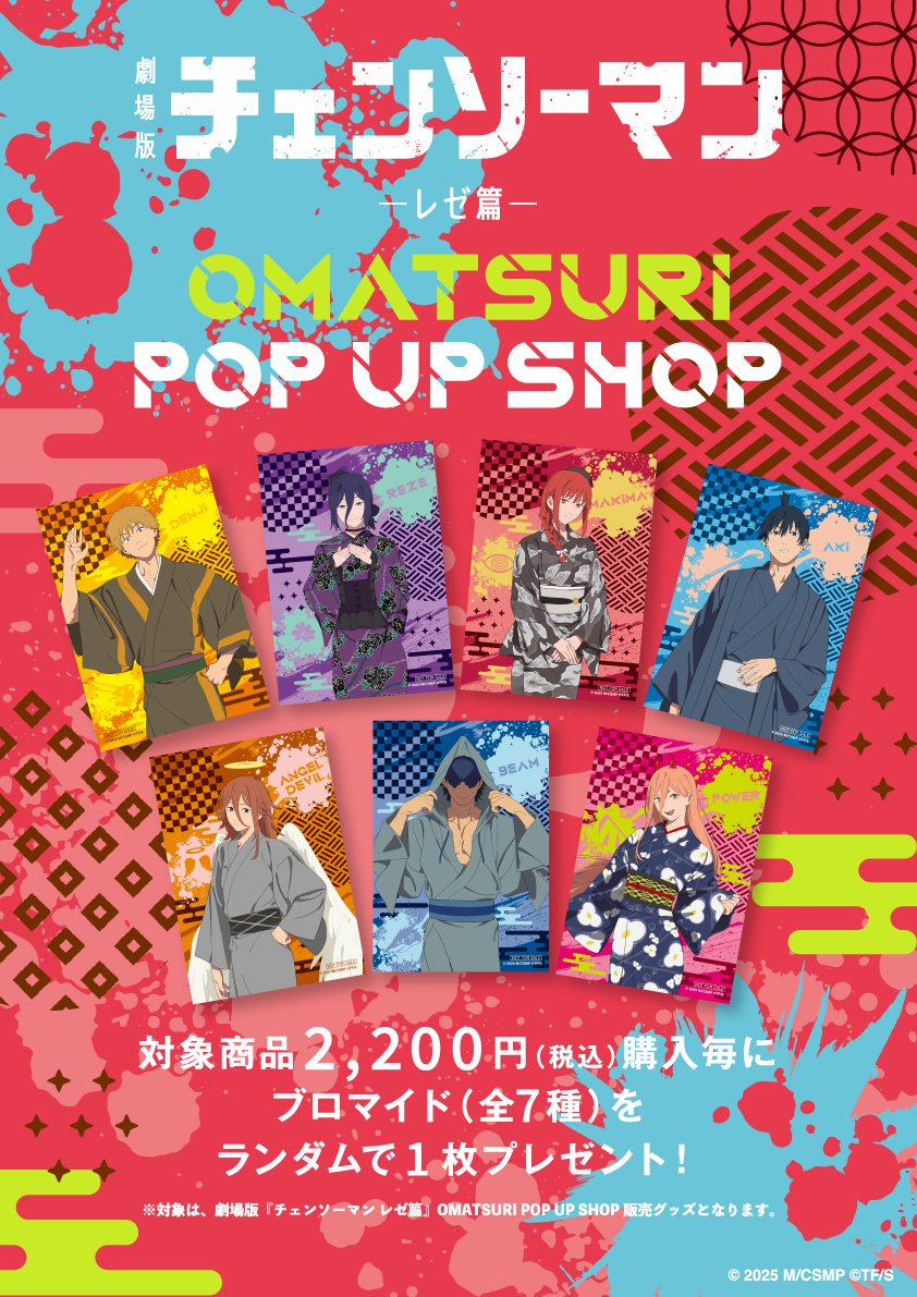 劇場版『#チェンソーマン レゼ篇』 OMATSURI POP UP SHOP 描き下ろし