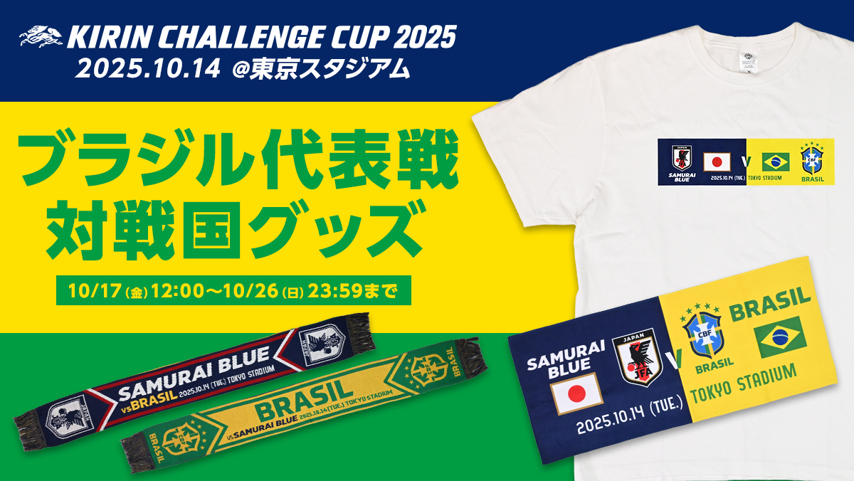 🔹#JFASTORE 新商品情報🔹 ブラジル代表戦のマッチデーグッズが受注