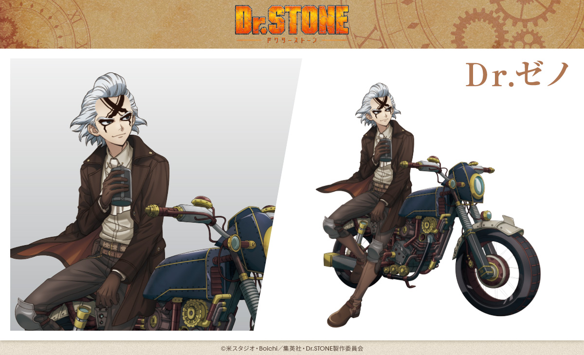 DrSTONE ツーリングver. 「Dr.ゼノ」の描き下ろしイラストをご紹介