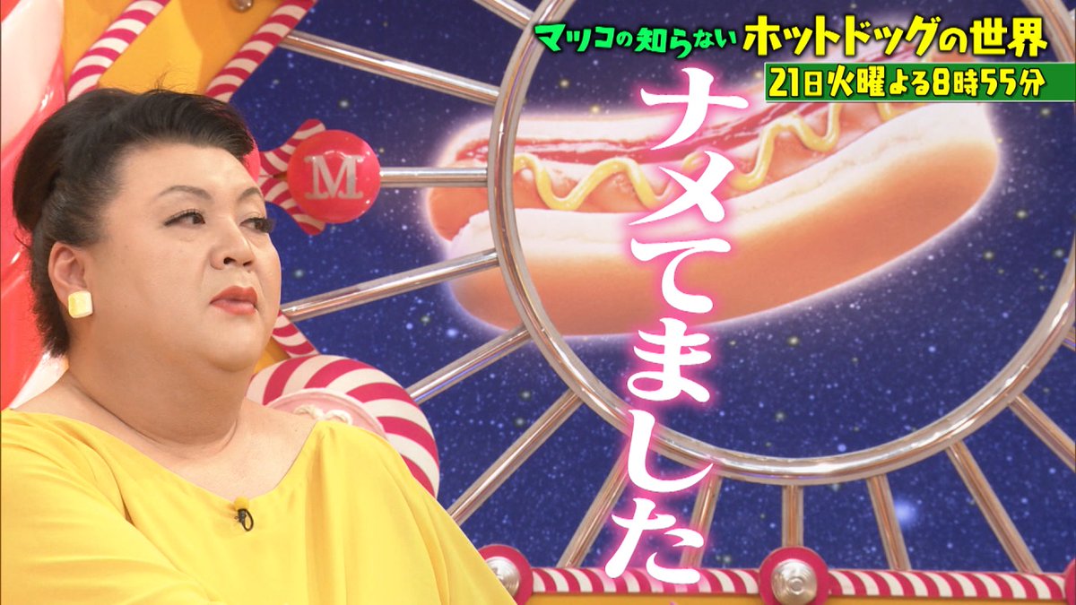 この後よる8時55分からは『マツコの知らない世界劇的進化ホットドッグ