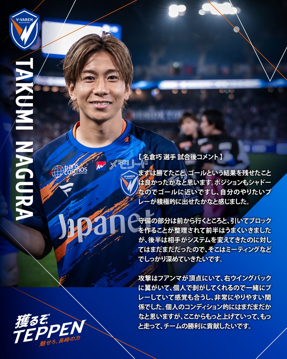 🔷-𝙈𝘼𝙏𝘾𝙃 𝘾𝙊𝙈𝙈𝙀𝙉𝙏-🔶 🗣️#名倉巧 選手 💬『まずは勝てた
