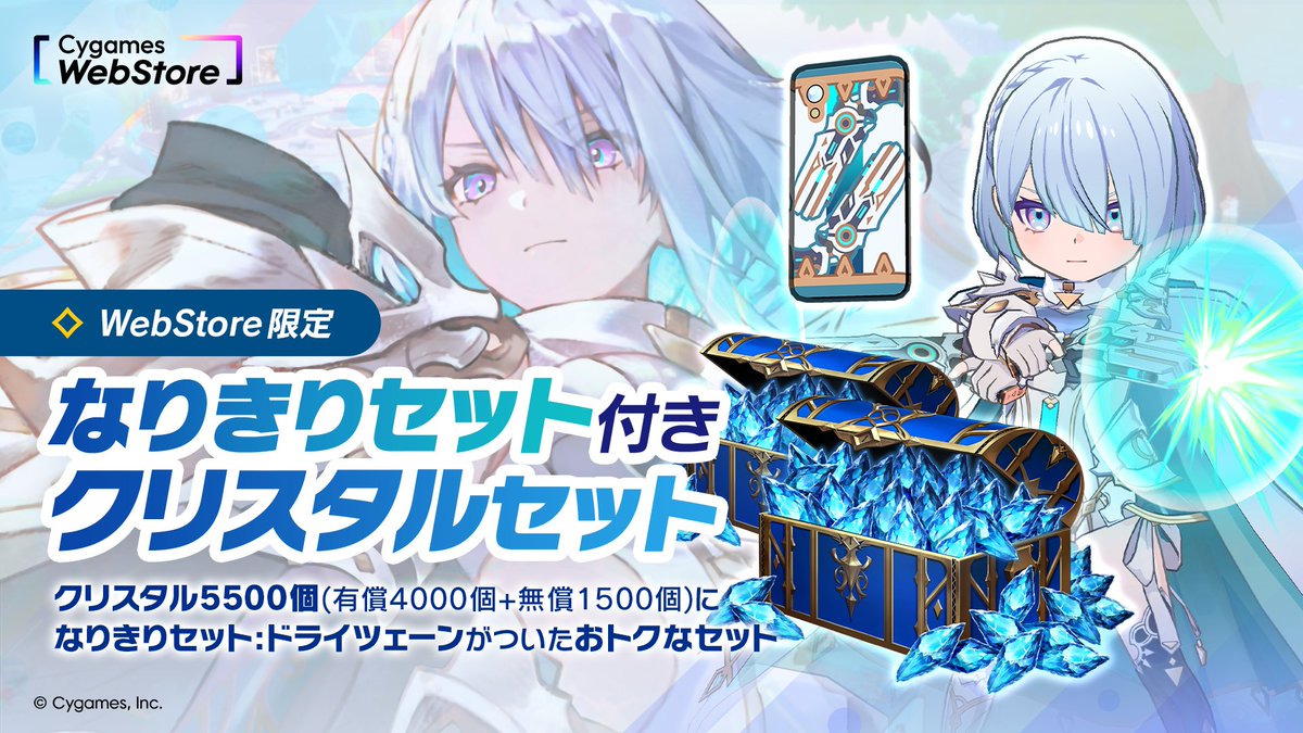 なりきりセット付きクリスタルセット販売中！ Cygames WebStore限定で