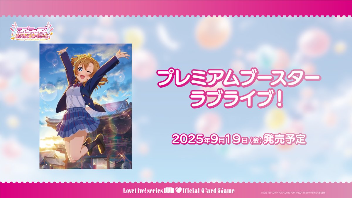 🌟9月19日(金)発売！！🌟 プレミアムブースター ラブライブ