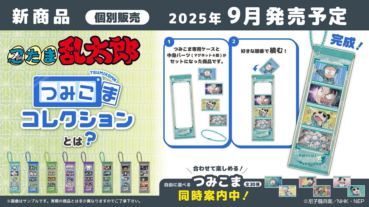 忍たま乱太郎】「つみこまコレクション」 ケースとマグネットパーツが