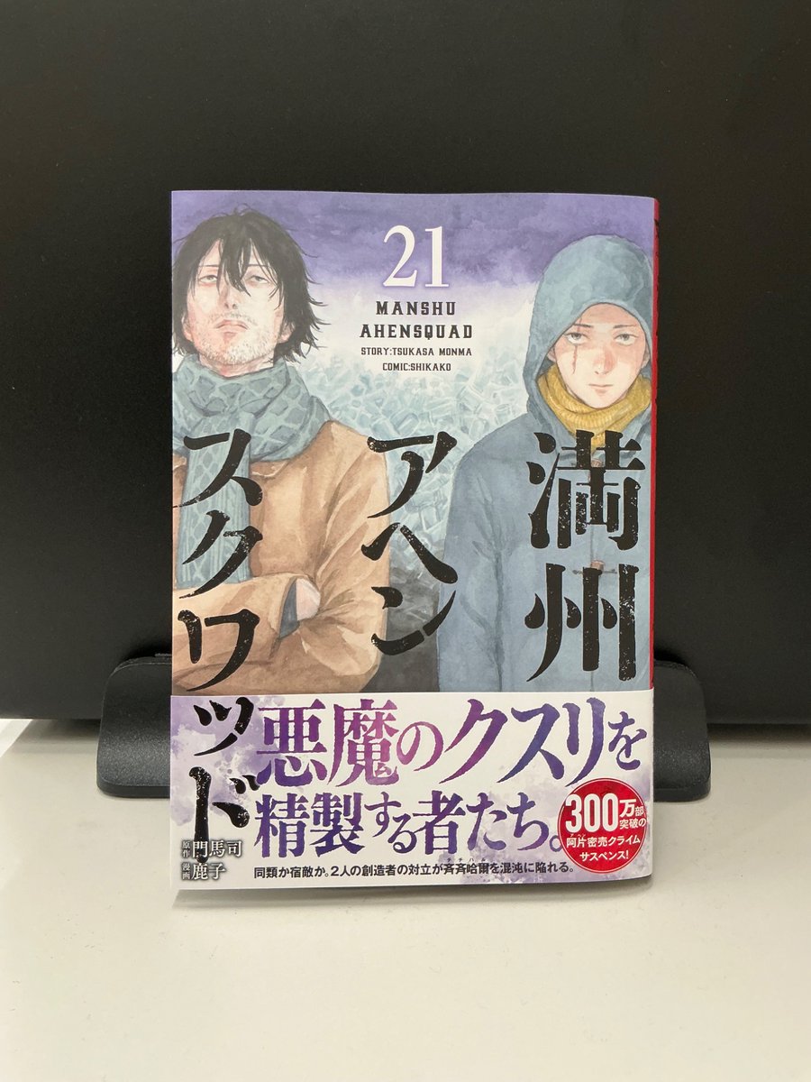 満州アヘンスクワッド 1〜21巻 漫画 単行本 満州アヘンスクワッド 1-21