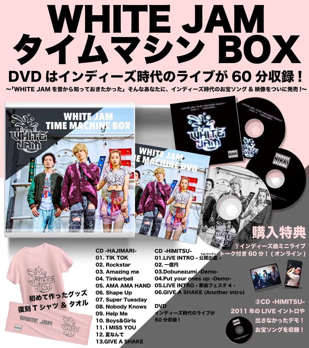 WHITE JAM を昔から知っておきたかった」 そんなあなたに