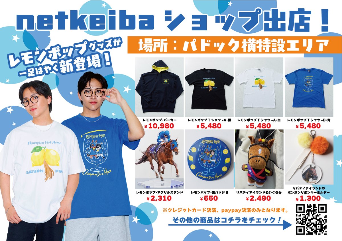 レモンポップ の オリジナルグッズは、お尻レモン、坂井瑠星騎手との