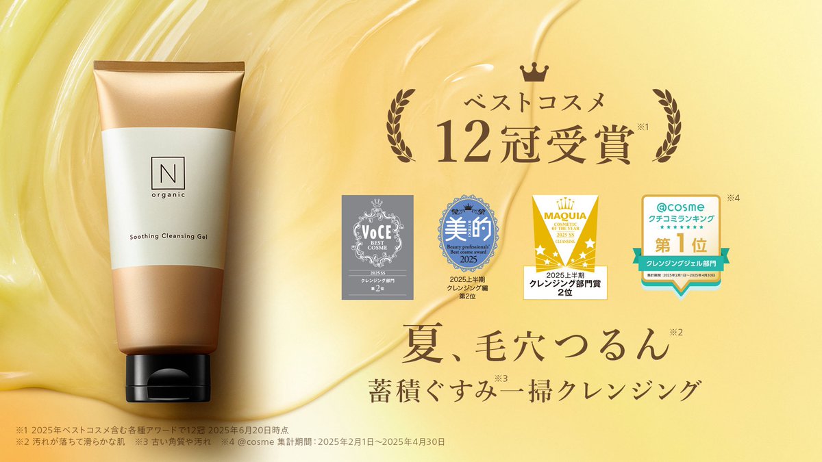 ベスコス受賞記念セットのご案内🏅 「N organic Basic スージング