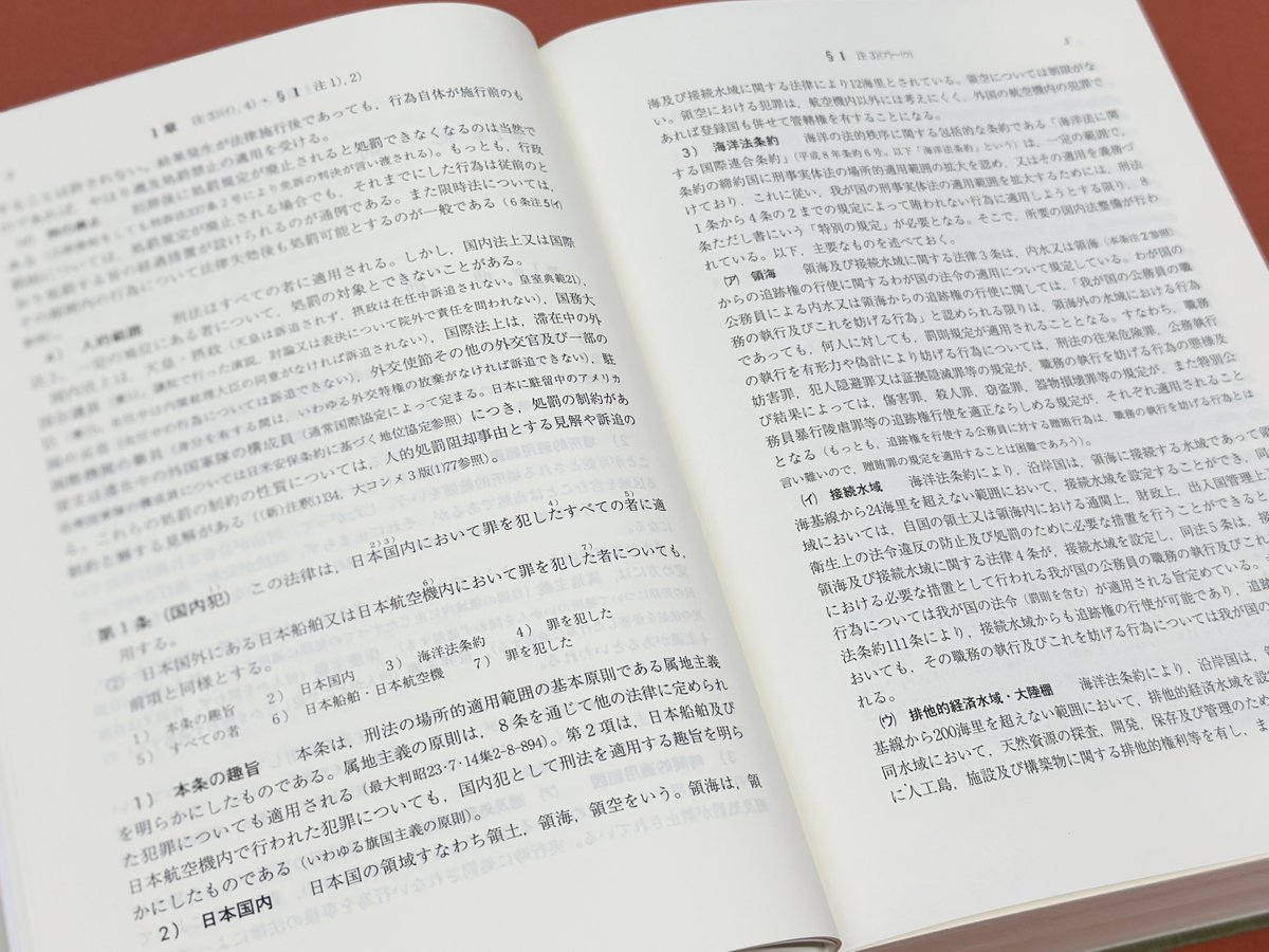 【裁断済】（最新）（第５版）条解 刑法 条解刑法 第5版 - 弘文堂