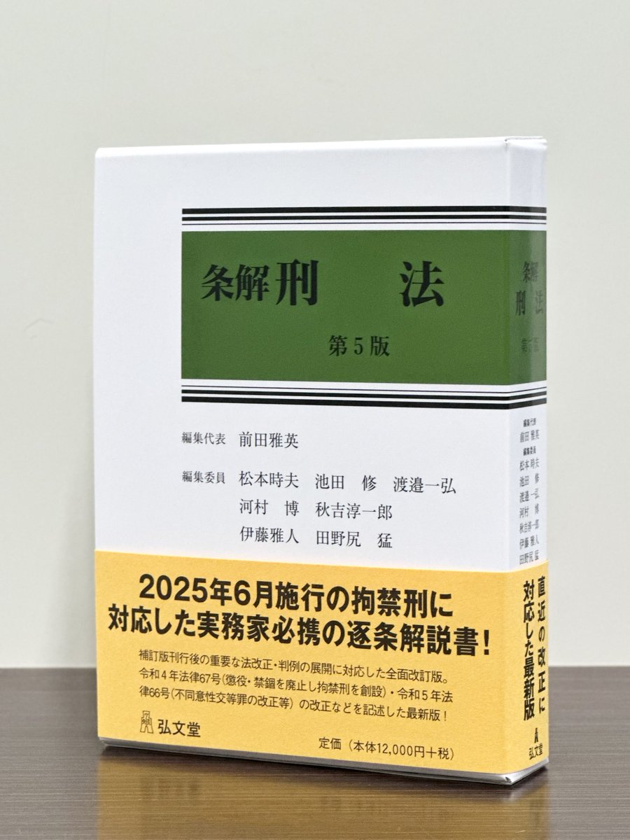 裁断済】条解刑法〔第5版〕最新（弘文堂、2025年） 条解刑法 第5版