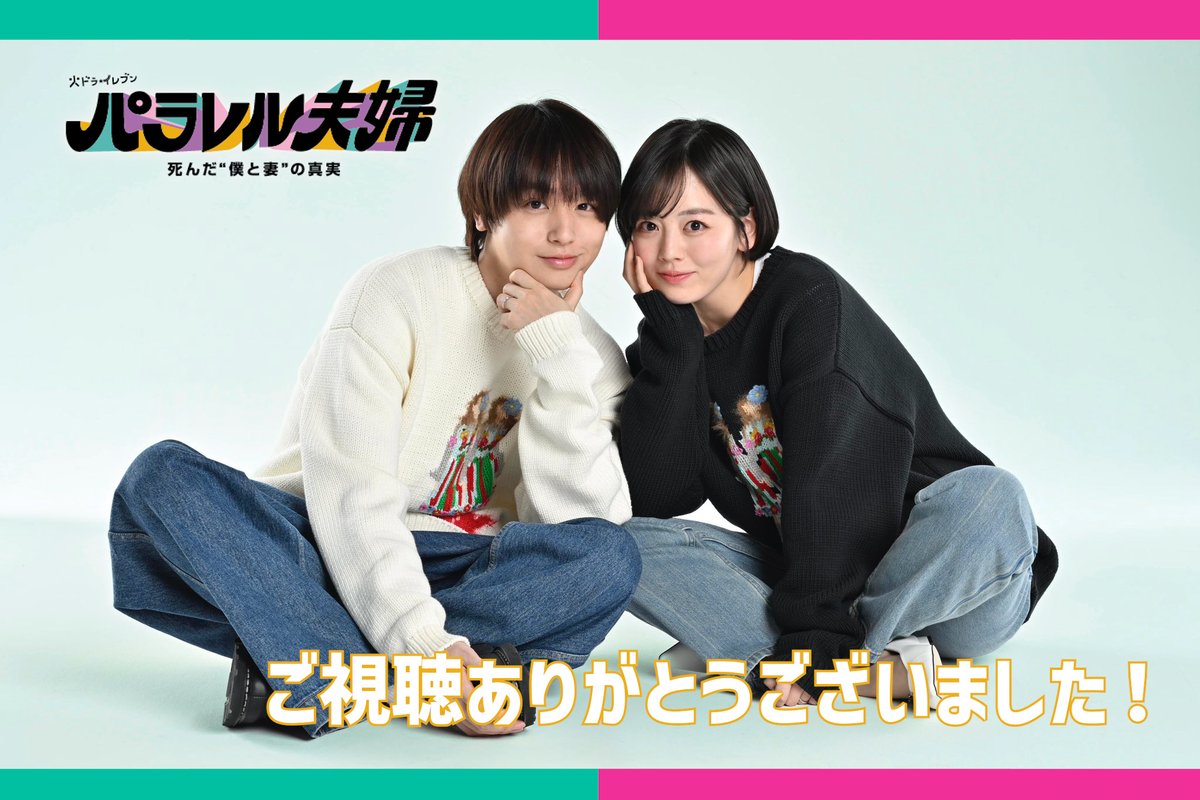 パラレル夫婦 死んだ”僕と妻”の真実」公式【火ドラ☆イレブン
