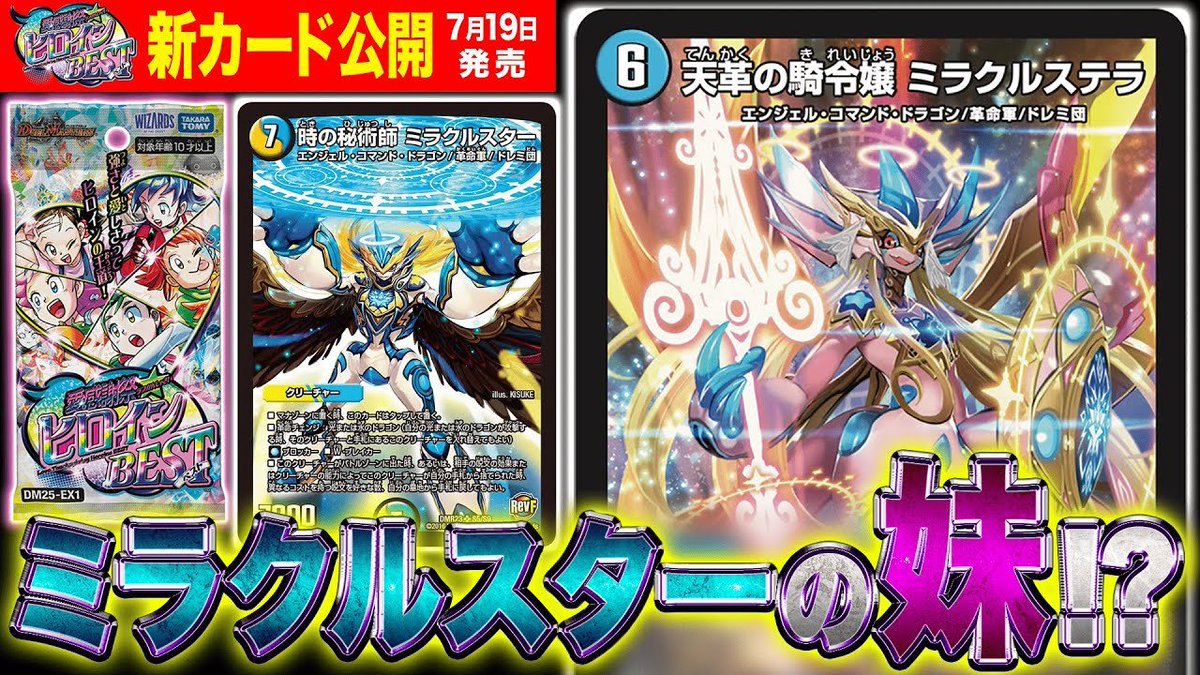 デュエルマスターズ】新カード《天革の騎令嬢 ミラクルステラ》が明日
