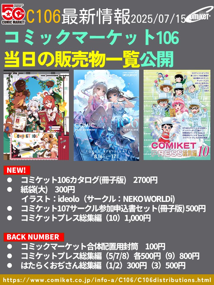 当日販売物】コミックマーケット106当日の販売物一覧を公開。紙袋は