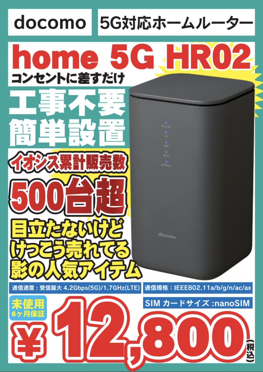 お安くなってます】 docomo home 5G HR02 未使用品 税込12,800円 中古