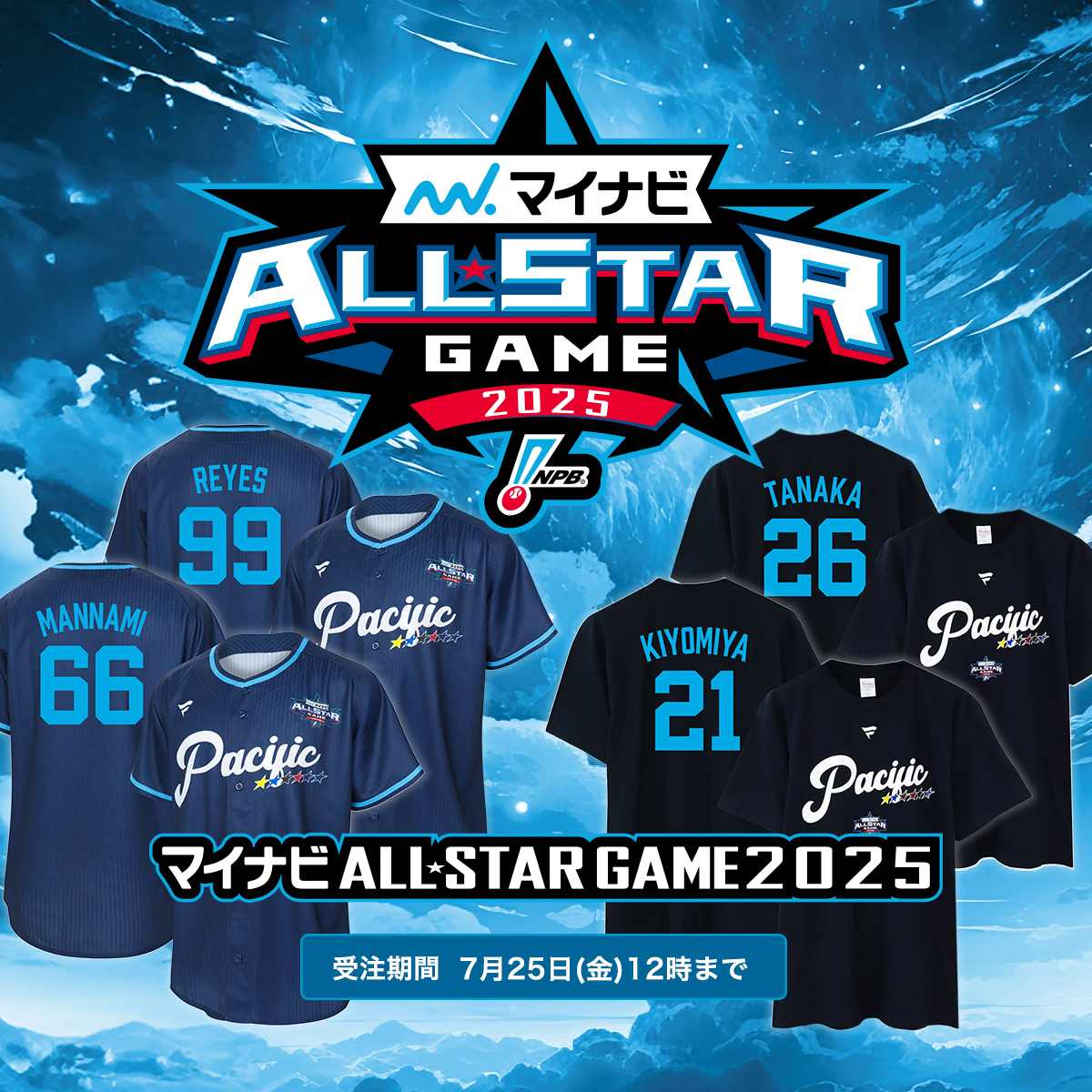 マイナビオールスターゲーム2025 グッズ販売開始⚾ ＼ ファン投票