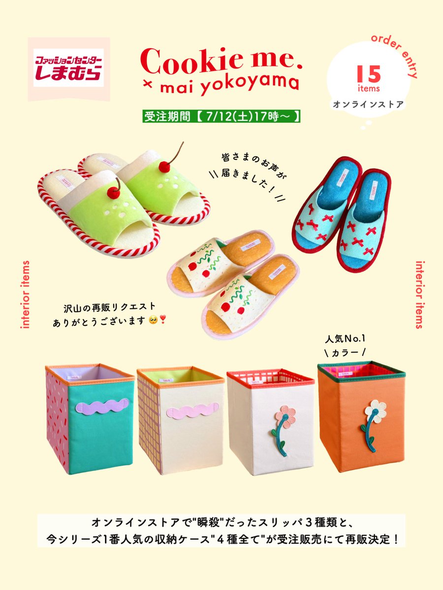 しまむら × よこやま まい のインテリアコラボアイテムの 受注販売が