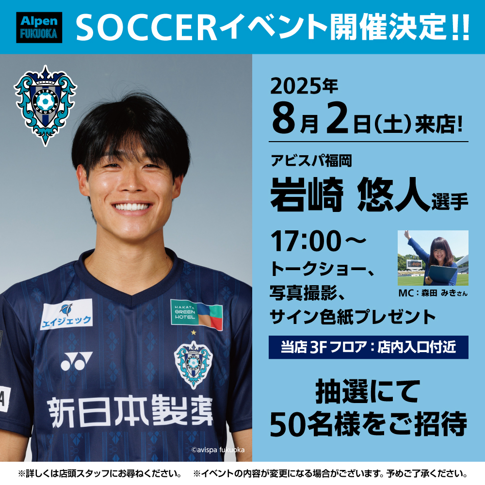 Alpen FUKUOKA SOCCER イベント』 #岩崎悠人 選手のトークショー開催